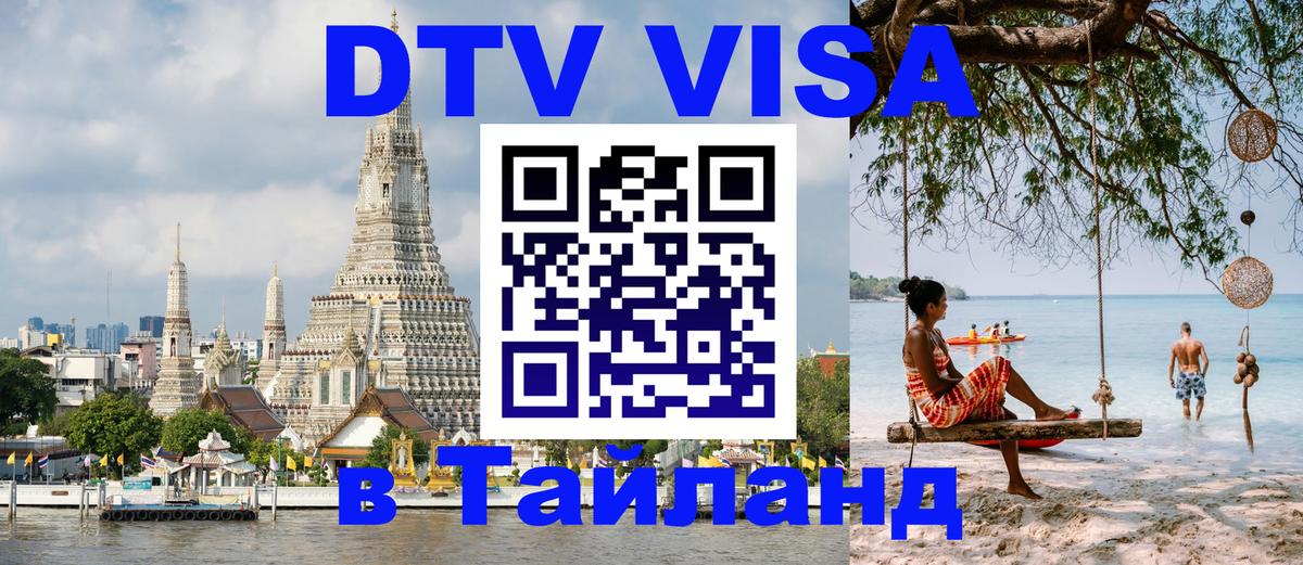 ДТВ VISA Тайланд для фрилансеров 