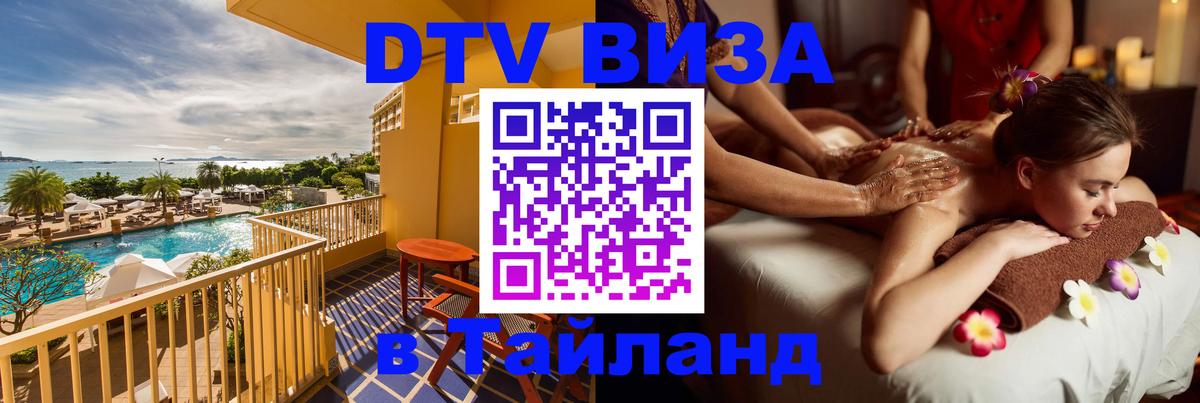 Как сделать DTV визу в Тайланд 