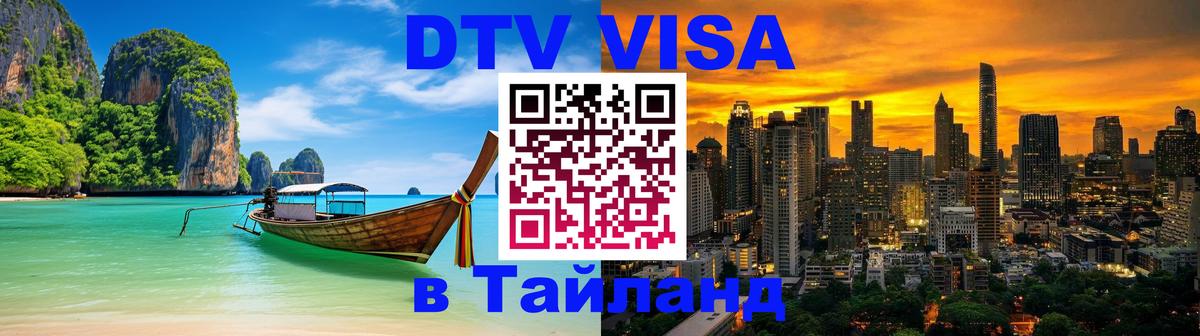 Стоимость и условия DTV визы — оформление в Таиланд под ключ - Пхеньян 